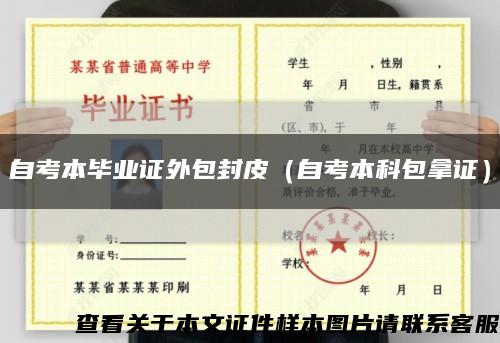 自考本毕业证外包封皮（自考本科包拿证）缩略图