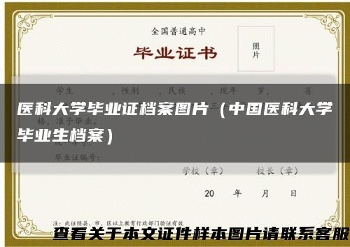 医科大学毕业证档案图片（中国医科大学毕业生档案）缩略图