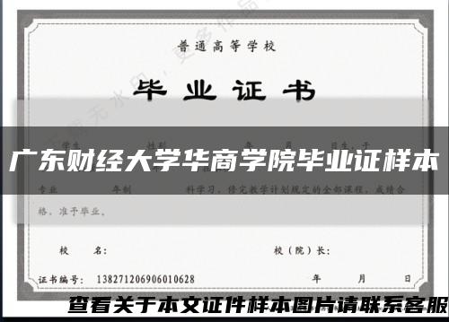 广东财经大学华商学院毕业证样本缩略图
