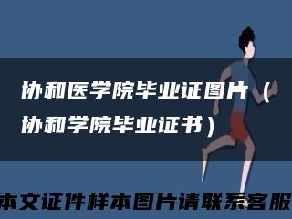协和医学院毕业证图片（协和学院毕业证书）缩略图