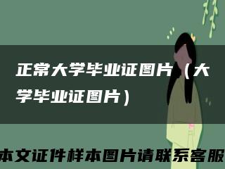 正常大学毕业证图片（大学毕业证图片）缩略图