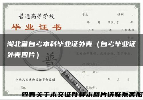 湖北省自考本科毕业证外壳（自考毕业证外壳图片）缩略图