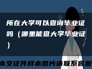 所在大学可以查询毕业证吗（哪里能查大学毕业证）缩略图