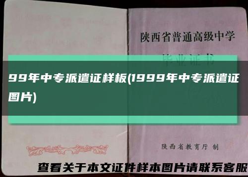 99年中专派遣证样板(1999年中专派遣证图片)缩略图