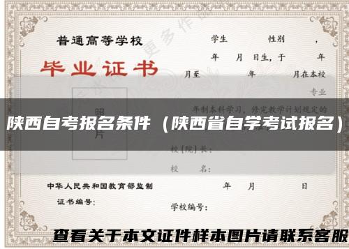 陕西自考报名条件（陕西省自学考试报名）缩略图