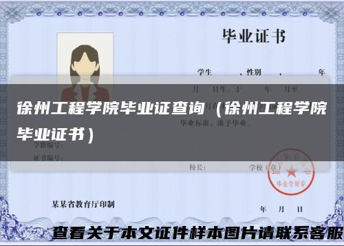 徐州工程学院毕业证查询（徐州工程学院毕业证书）缩略图