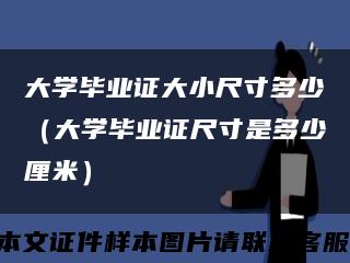 大学毕业证大小尺寸多少（大学毕业证尺寸是多少厘米）缩略图