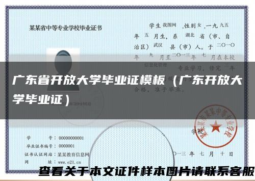 广东省开放大学毕业证模板（广东开放大学毕业证）缩略图