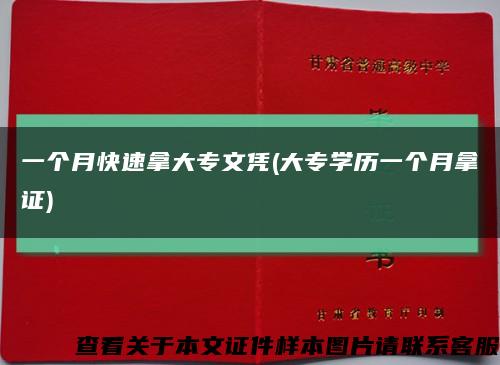 一个月快速拿大专文凭(大专学历一个月拿证)缩略图