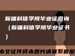 新疆科信学院毕业证查询（新疆科信学院毕业证书）缩略图