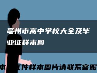 亳州市高中学校大全及毕业证样本图缩略图