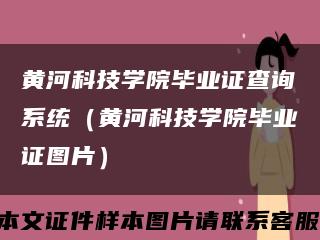 黄河科技学院毕业证查询系统（黄河科技学院毕业证图片）缩略图
