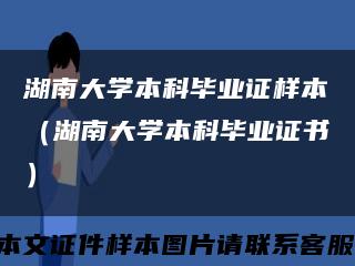 湖南大学本科毕业证样本（湖南大学本科毕业证书）缩略图