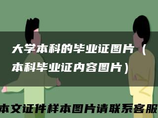大学本科的毕业证图片（本科毕业证内容图片）缩略图