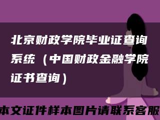 北京财政学院毕业证查询系统（中国财政金融学院证书查询）缩略图