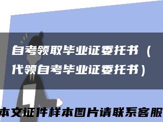 自考领取毕业证委托书（代领自考毕业证委托书）缩略图