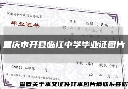 重庆市开县临江中学毕业证图片缩略图