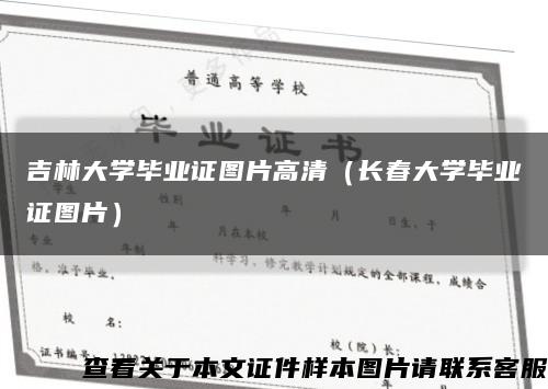 吉林大学毕业证图片高清（长春大学毕业证图片）缩略图