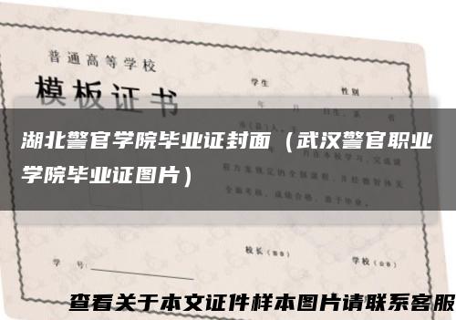 湖北警官学院毕业证封面（武汉警官职业学院毕业证图片）缩略图