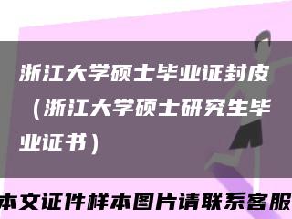 浙江大学硕士毕业证封皮（浙江大学硕士研究生毕业证书）缩略图