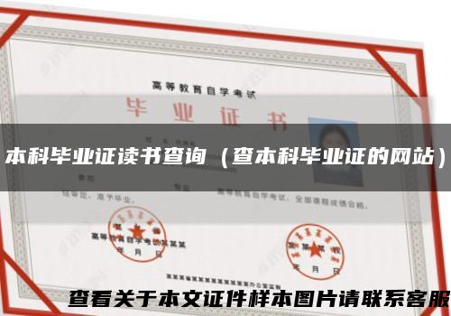 本科毕业证读书查询（查本科毕业证的网站）缩略图