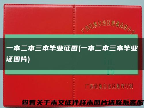 一本二本三本毕业证图(一本二本三本毕业证图片)缩略图