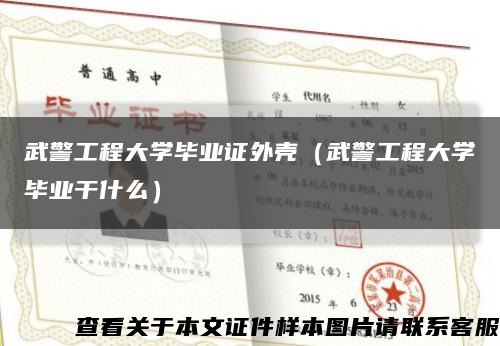 武警工程大学毕业证外壳（武警工程大学毕业干什么）缩略图