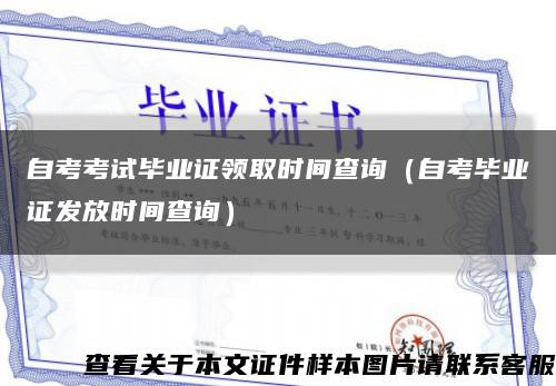 自考考试毕业证领取时间查询（自考毕业证发放时间查询）缩略图