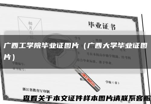 广西工学院毕业证图片（广西大学毕业证图片）缩略图