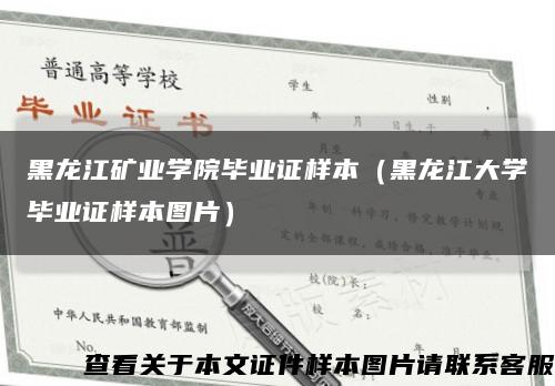 黑龙江矿业学院毕业证样本（黑龙江大学毕业证样本图片）缩略图