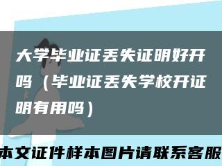 大学毕业证丢失证明好开吗（毕业证丢失学校开证明有用吗）缩略图