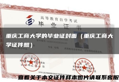 重庆工商大学的毕业证封面（重庆工商大学证件照）缩略图