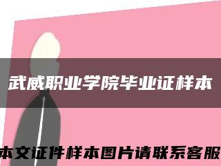武威职业学院毕业证样本缩略图