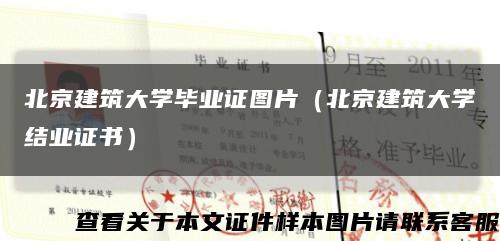北京建筑大学毕业证图片（北京建筑大学结业证书）缩略图