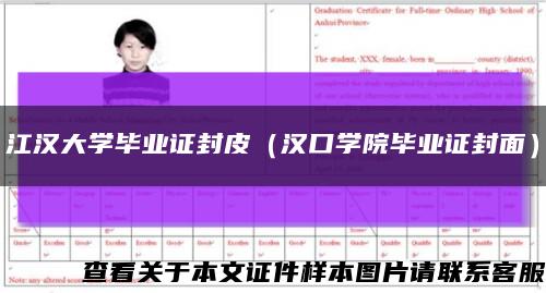 江汉大学毕业证封皮（汉口学院毕业证封面）缩略图