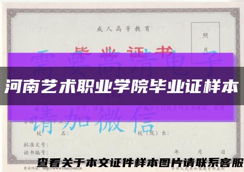 河南艺术职业学院毕业证样本缩略图