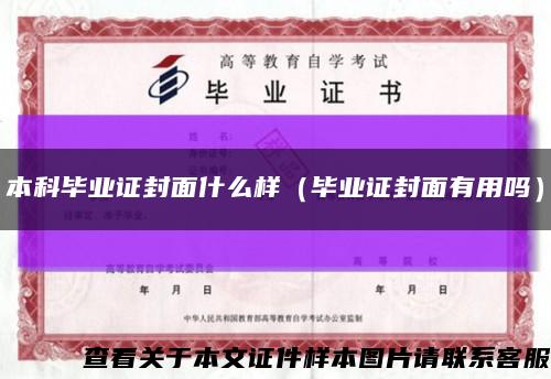 本科毕业证封面什么样（毕业证封面有用吗）缩略图