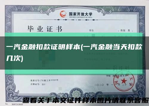 一汽金融扣款证明样本(一汽金融当天扣款几次)缩略图