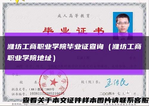潍坊工商职业学院毕业证查询（潍坊工商职业学院地址）缩略图