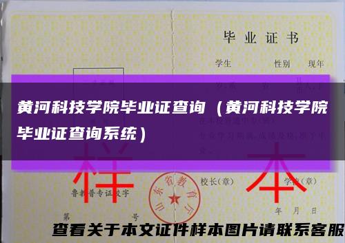 黄河科技学院毕业证查询（黄河科技学院毕业证查询系统）缩略图