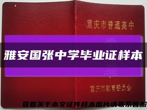 雅安国张中学毕业证样本缩略图
