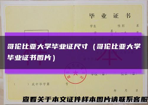 哥伦比亚大学毕业证尺寸（哥伦比亚大学毕业证书图片）缩略图