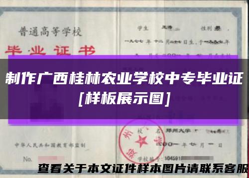 制作广西桂林农业学校中专毕业证
[样板展示图]缩略图