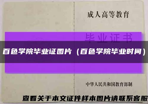 百色学院毕业证图片（百色学院毕业时间）缩略图