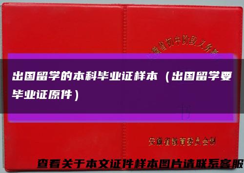 出国留学的本科毕业证样本（出国留学要毕业证原件）缩略图