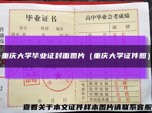 重庆大学毕业证封面图片（重庆大学证件照）缩略图