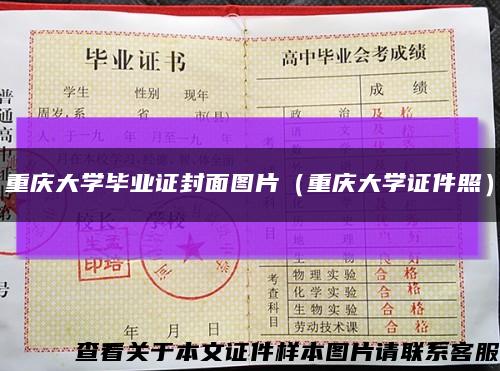 重庆大学毕业证封面图片（重庆大学证件照）缩略图
