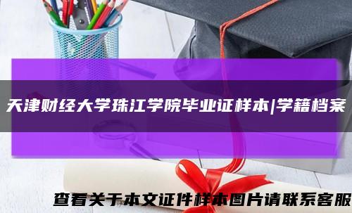 天津财经大学珠江学院毕业证样本|学籍档案缩略图