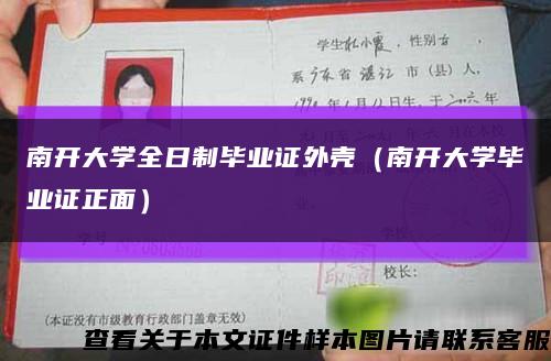 南开大学全日制毕业证外壳（南开大学毕业证正面）缩略图