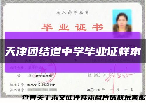 天津团结道中学毕业证样本缩略图